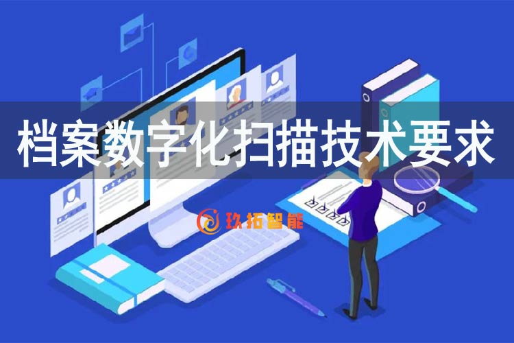 档案数字化扫描技术要求有哪些方面的内容-玖拓智能