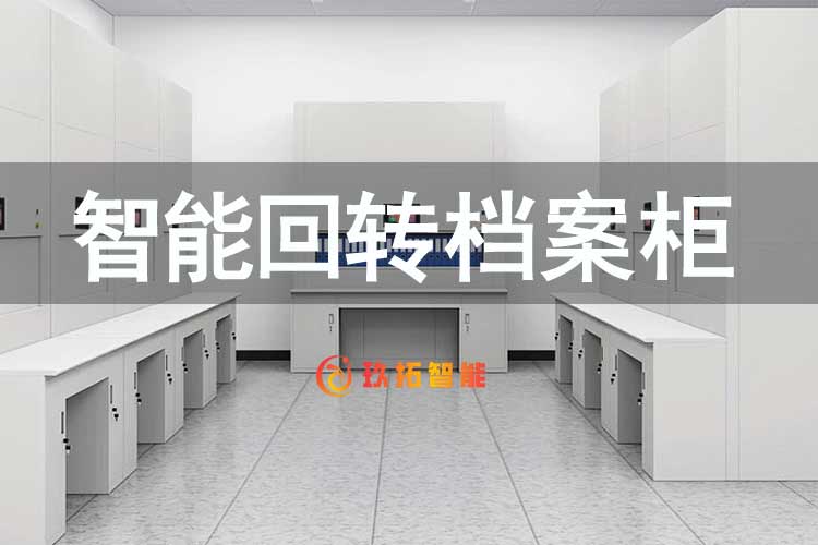 智能回转柜-档案回转柜-智能回转档案柜-自动选层档案柜