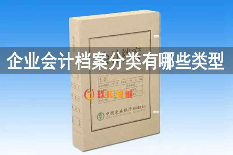 企业会计档案分类有哪些类型-玖拓智能