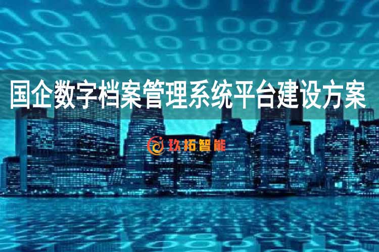 国企数字档案管理系统平台建设方案-上市公司数字档案室建设方案