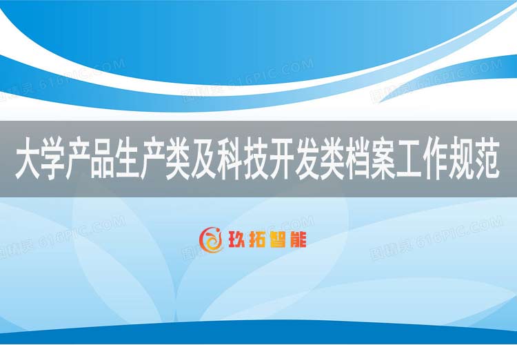 大学产品生产类档案规范-大学科技开发类档案工作规范-高校数字档案馆管理办法-玖拓智能