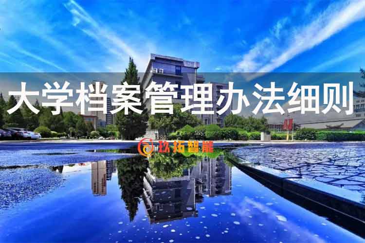 大学档案管理办法细则-高等学校档案馆管理办法规定-玖拓智能