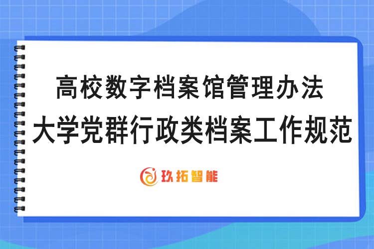 大学党群行政类档案工作规范-高校数字档案馆管理办法-玖拓智能