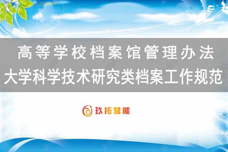 大学科学技术研究类档案工作规范-高等学校档案馆管理办法-玖拓智能