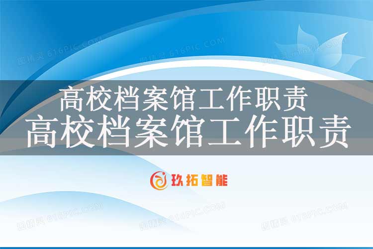 高校档案馆工作职责-大学数字档案馆管理办法-玖拓智能