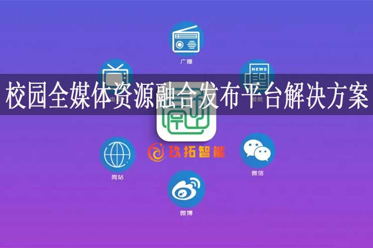 校园全媒体资源融合发布平台解决方案-媒资管理系统-玖拓智能