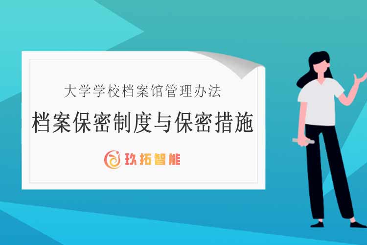 档案保密制度与保密措施-大学学校档案馆管理办法-玖拓智能