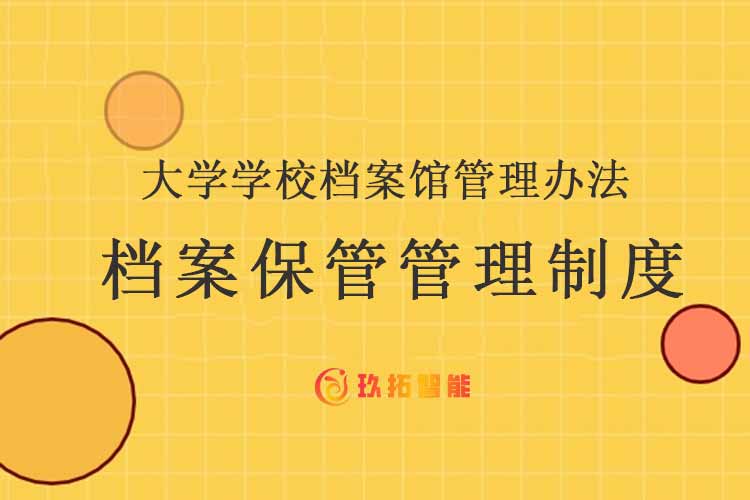 档案保管管理制度-大学学校档案馆管理办法-玖拓智能