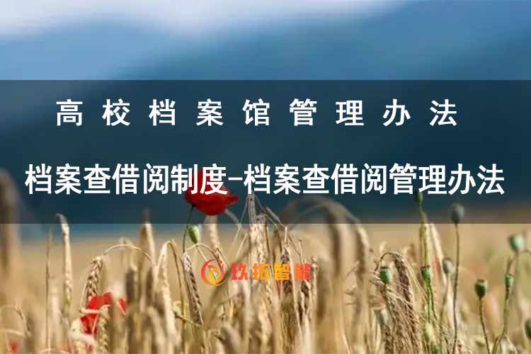 档案查借阅制度-档案查借阅管理办法-高校档案馆管理办法-玖拓智能