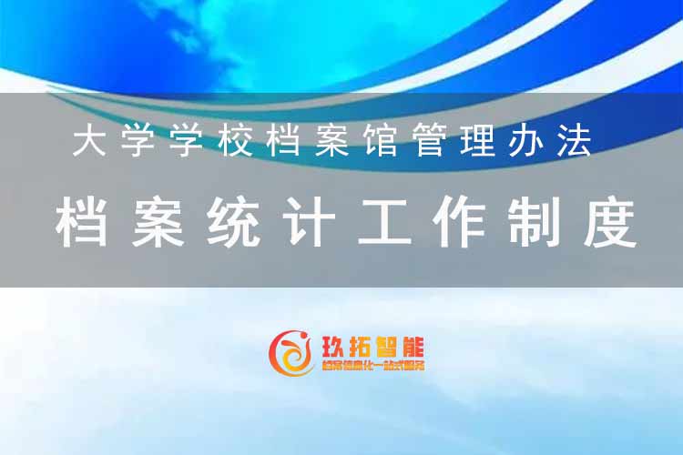 档案统计工作制度-大学学校档案馆管理办法-玖拓智能