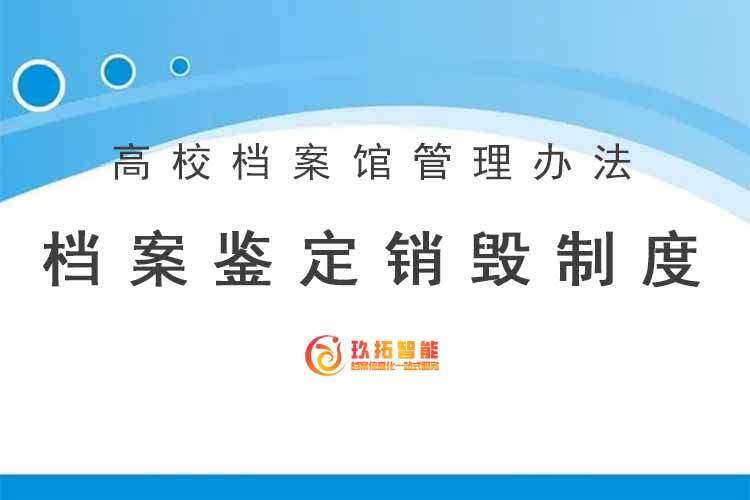 档案鉴定销毁制度-高校档案馆管理办法-玖拓智能