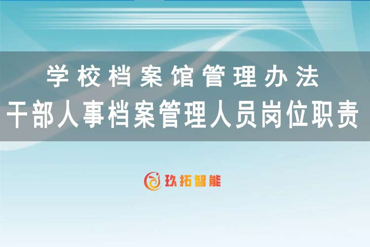 干部人事档案管理人员岗位职责-大学学校档案馆管理办法-玖拓智能