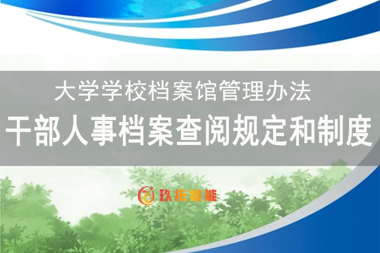 干部人事档案查阅规定和制度-大学学校档案馆管理办法-玖拓智能