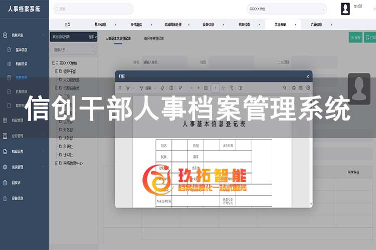 人事档案系统软件-人事综合管理系统-信创干部人事档案管理系统