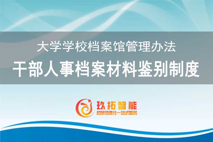 干部人事档案材料鉴别制度-大学学校档案馆管理办法-玖拓智能