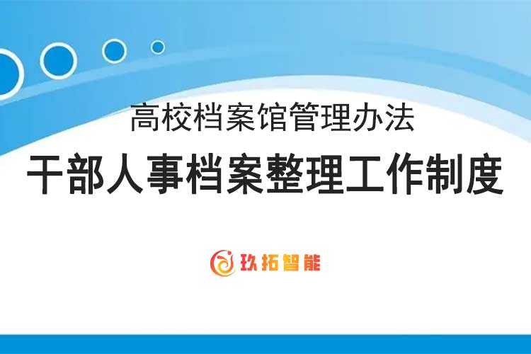 干部人事档案整理工作制度-高校档案馆管理办法-玖拓智能