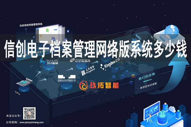 信创电子档案管理网络版系统多少钱-玖拓档案