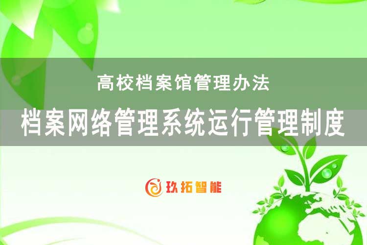 档案网络管理系统运行管理制度-高校档案馆管理办法-玖拓智能