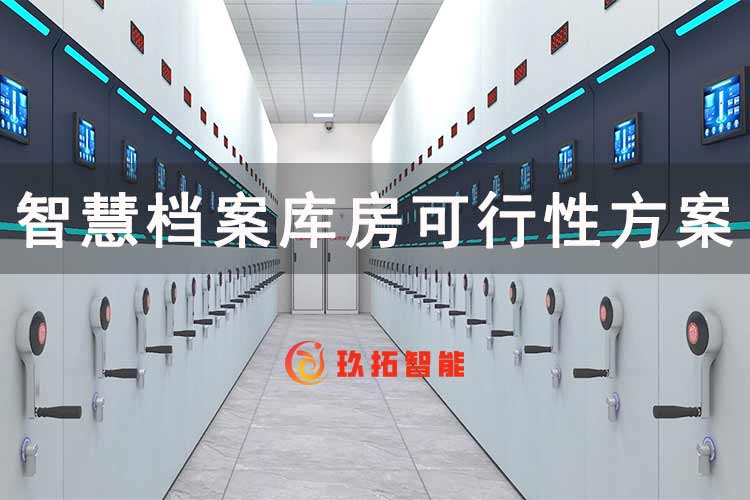 智慧档案库房可行性方案-智慧档案库房建设方案-玖拓智能