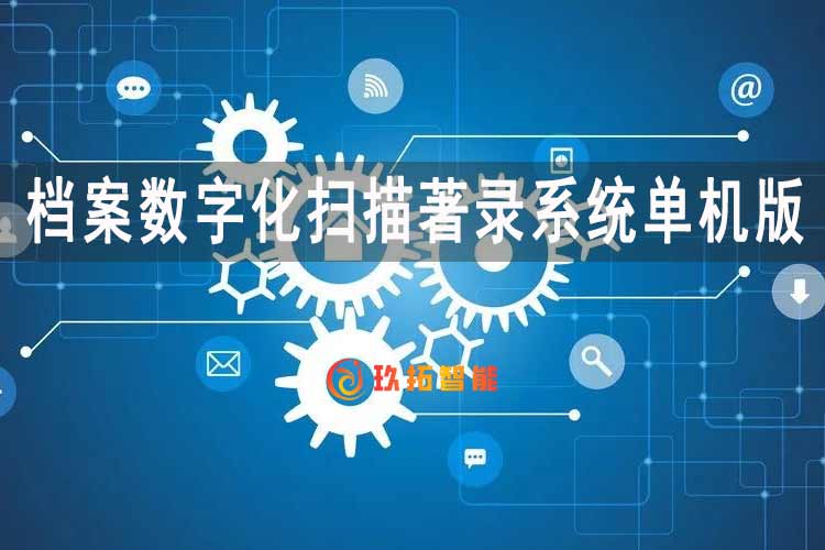 档案数字化扫描著录系统单机版-档案数字化加工软件有哪些-玖拓智能