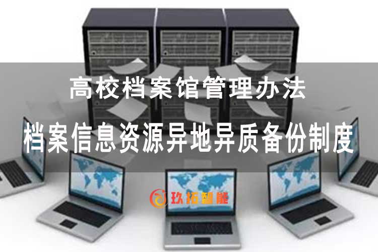 档案信息资源异地异质备份制度-高校档案馆管理办法-玖拓智能