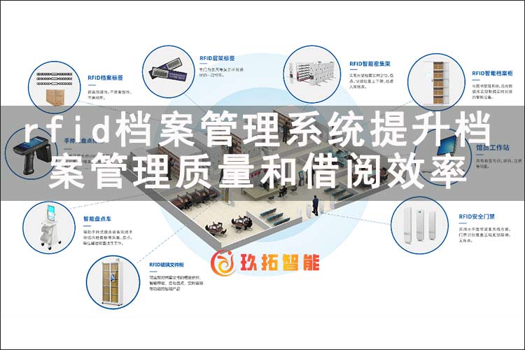 rfid档案管理系统提升档案管理质量和借阅效率-玖拓智能