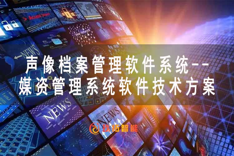声像档案管理软件系统 - 媒资管理系统软件技术方案-玖拓智能