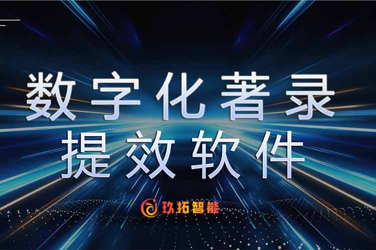 智能著录软件哪个好-玖拓智能