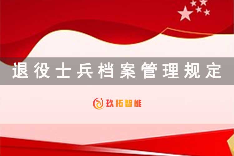 退役士兵档案管理规定范本-玖拓只能