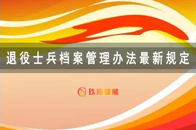 退役士兵档案管理办法最新规定范本-玖拓智能