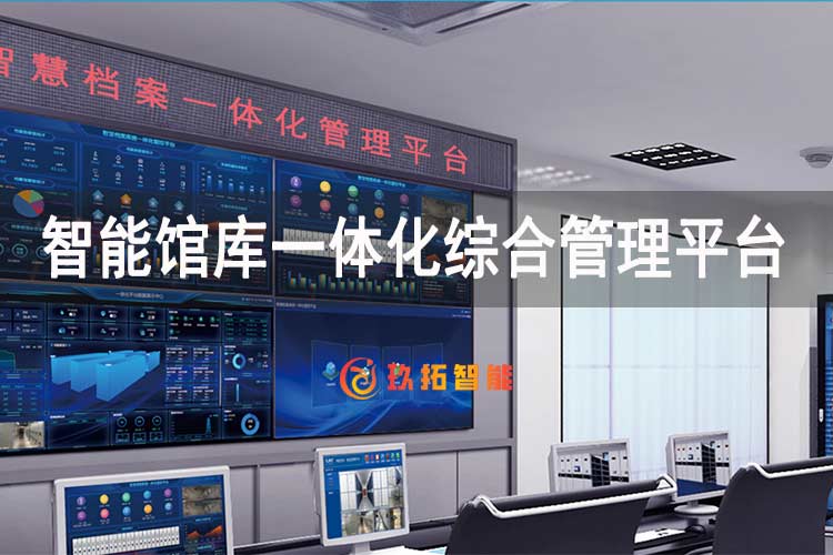 智能馆库一体化综合管理平台-玖拓智能