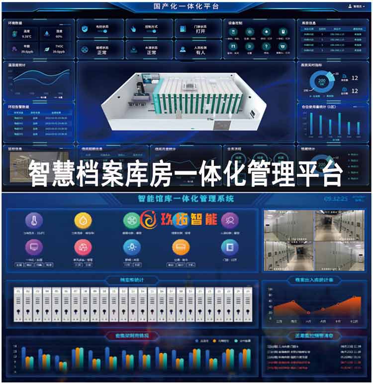 智慧档案库房一体化管理平台-玖拓智能