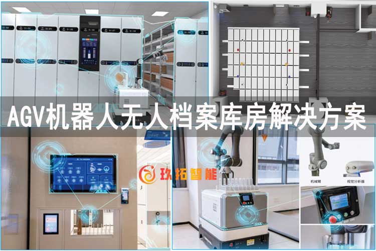 无人智慧档案库房解决方案-AGV机器人无人档案库房解决方案