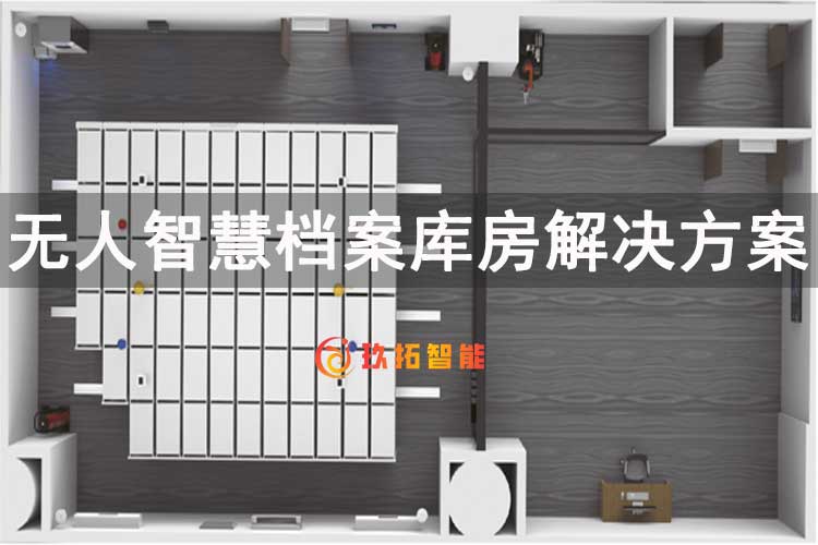 无人智慧档案库房解决方案-玖拓智能