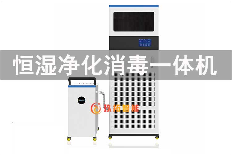 恒湿净化消毒一体机-智慧档案库房智能设备硬件介绍-玖拓智能