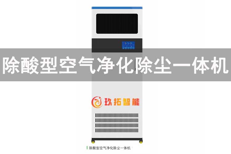 除酸型空气净化除尘一体机-智慧档案库房智能设备硬件介绍-玖拓智能
