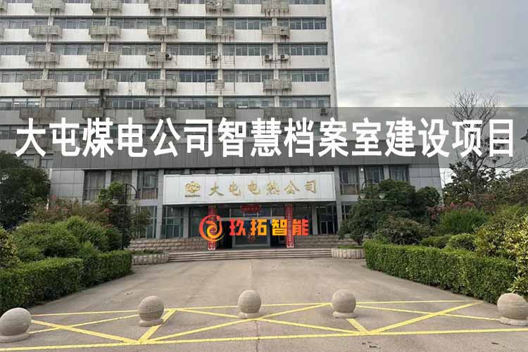 大屯煤电公司智慧档案室建设项目