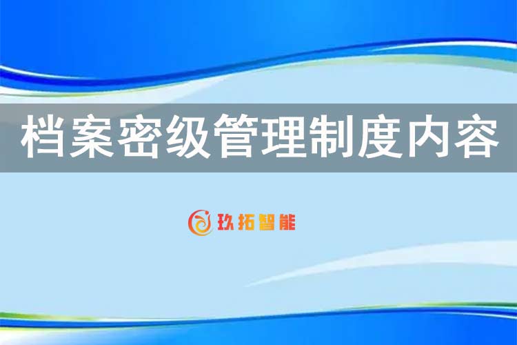 档案密级管理制度内容-档案管理制度-玖拓智能