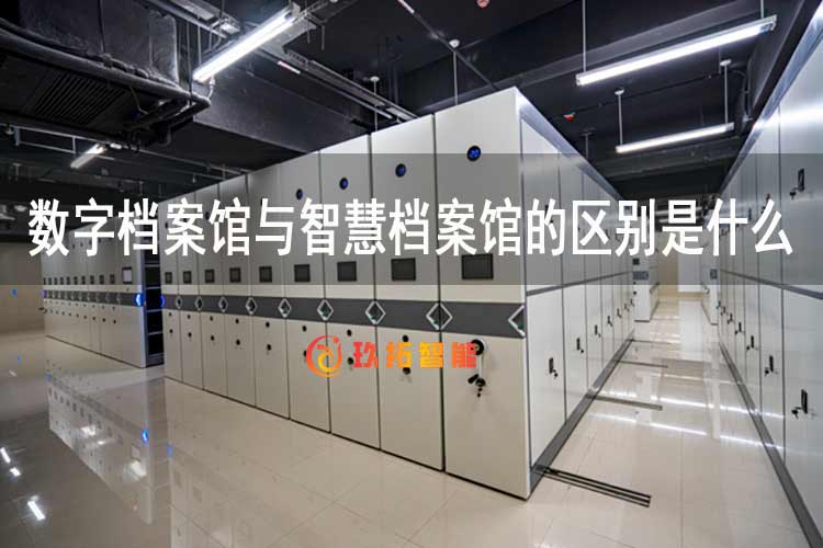 数字档案馆与智慧档案馆的区别是什么-玖拓智能