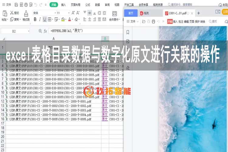 excel表格目录数据与数字化原文进行关联的操作-玖拓智能