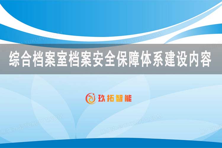 综合档案室档案安全保障体系建设内容-玖拓智能