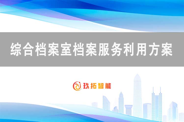 综合档案室档案服务利用方案-玖拓智能