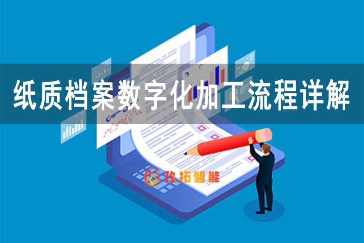 开展档案数字化加工工作大致流程有哪些？纸质档案数字化加工流程详解-玖拓智能
