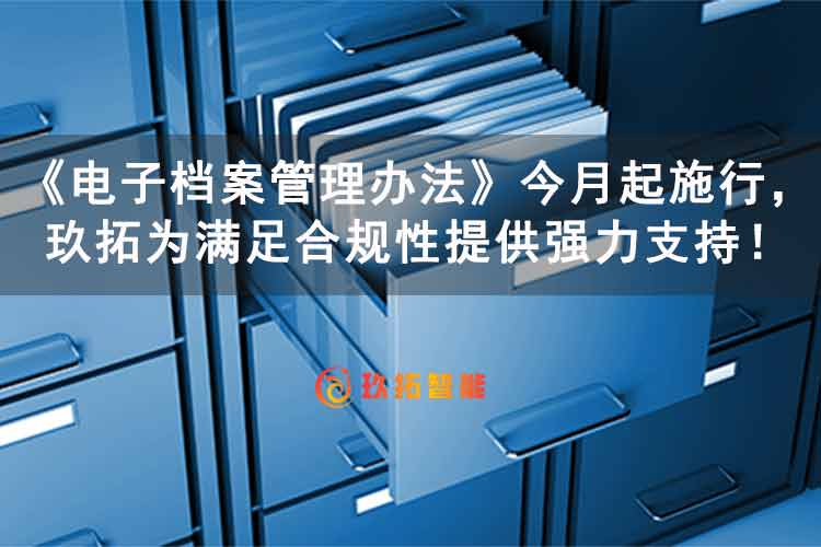 玖拓智能信创电子档案管理系统软件符合《电子档案管理办法》标准