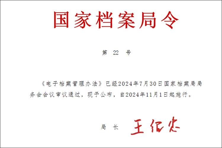 《电子档案管理办法》今月起施行，玖拓为满足合规性提供强力支持！