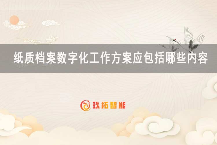 纸质档案数字化工作方案应包括哪些内容-玖拓智能