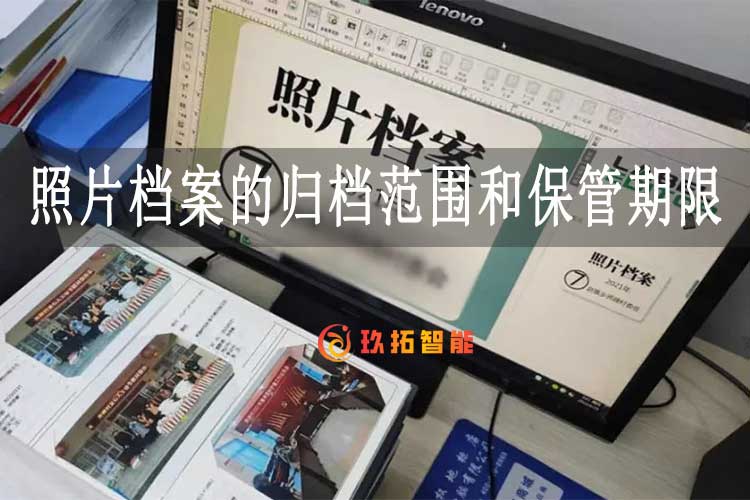 照片档案的归档范围和保管期限-玖拓智能