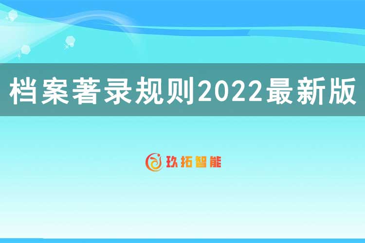 《档案著录规则》2022最新版PDF版本提供下载-玖拓智能