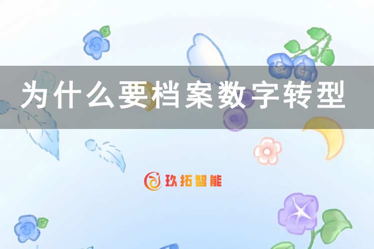 为什么要档案数字转型？-玖拓智能