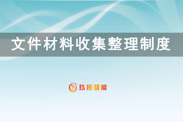 文件材料收集整理制度-档案管理制度-单位综合档案室建设方案-玖拓智能